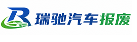 冕宁县瑞驰｜汽车报废回收｜车辆正规销户上门拖车